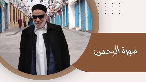 سورة الرحمن برواية قالون قراءة الإمام نافع ~ بصوت الشيخ عبد اللطيف رمضان المهلهل