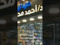 احمد محسن فتح صيدلية 