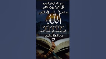 Surah An-Nas (سورة الناس)