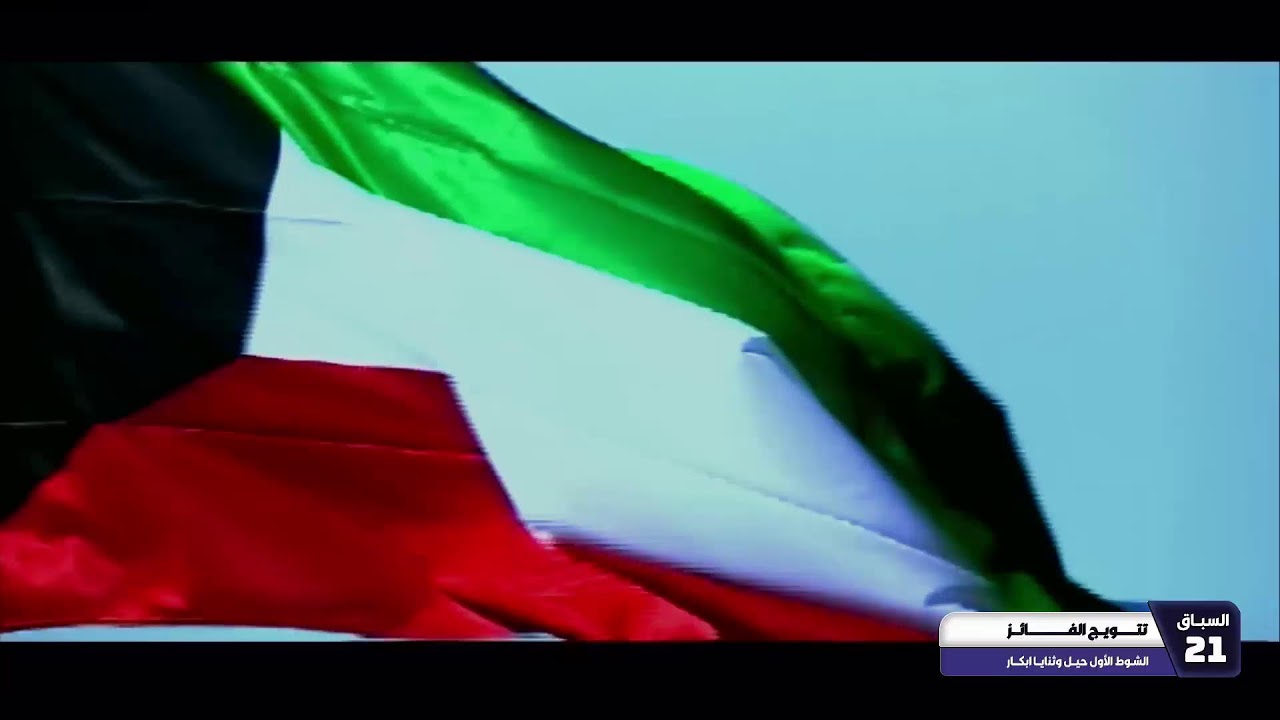 بث مباشر من قِبل النادي الكويتي لسباق الهجن