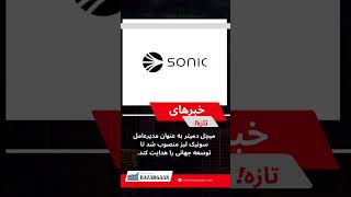 Mitchell Demeter، بنیان‌گذار Cointrader، مدیرعامل Sonic Labs شد تا رشد جهانی بلاکچین را تسریع کند