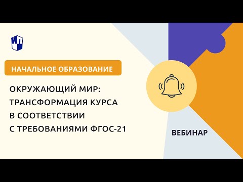 Окружающий мир: трансформация курса в соответствии с требованиями ФГОС-21