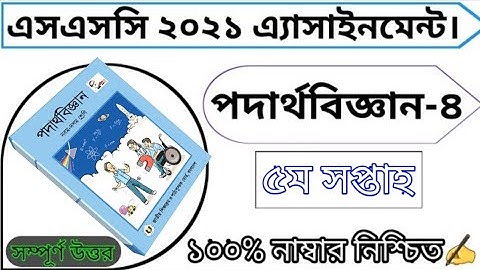 SSC 2021 Physics Assignment Answer 5th week 2021 ||  পদার্থবিজ্ঞান এসাইনমেন্ট...
