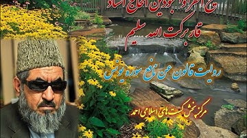 روایت قالون عن نافع شیخ القرا الحاج استاد قاری برکت الله سلیم سوره یونس (۱۰ )