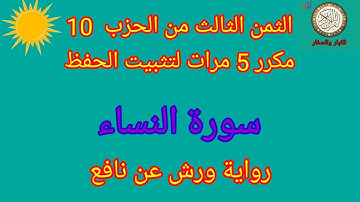 الثمن الثالث من الحزب 10 مكرر 5 مرات لتثبيت الحفظ(سورة النساء)/رواية ورش عن نافع#حفظ_القرآن_الكريم#