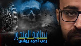 رعب أحمد يونس | ساقية المندور