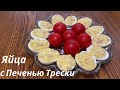 Яйца фаршированные печенью трески. Вкуснейшая закуска. Гости на пороге