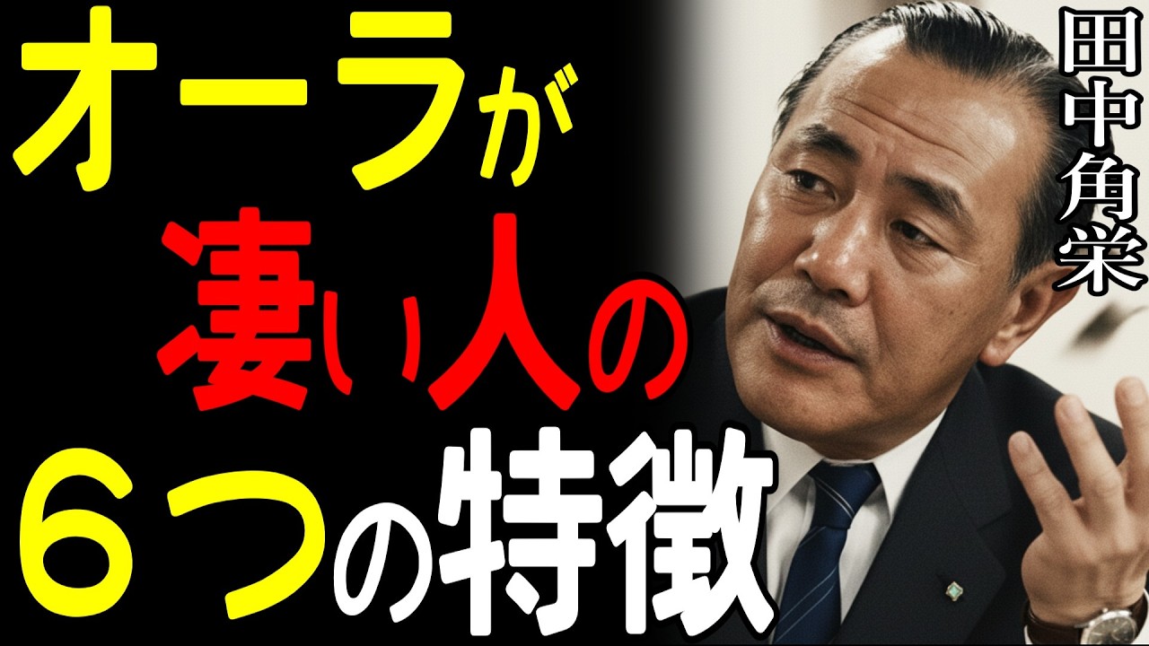 【99％が知らない】「一般人なのに存在感が凄い人の秘密」田中角栄が教える人を惹きつける6つの特徴｜オーラの正体｜人間力｜成功法則｜偉人の名言｜人生哲学｜自己啓発｜リーダーシップ