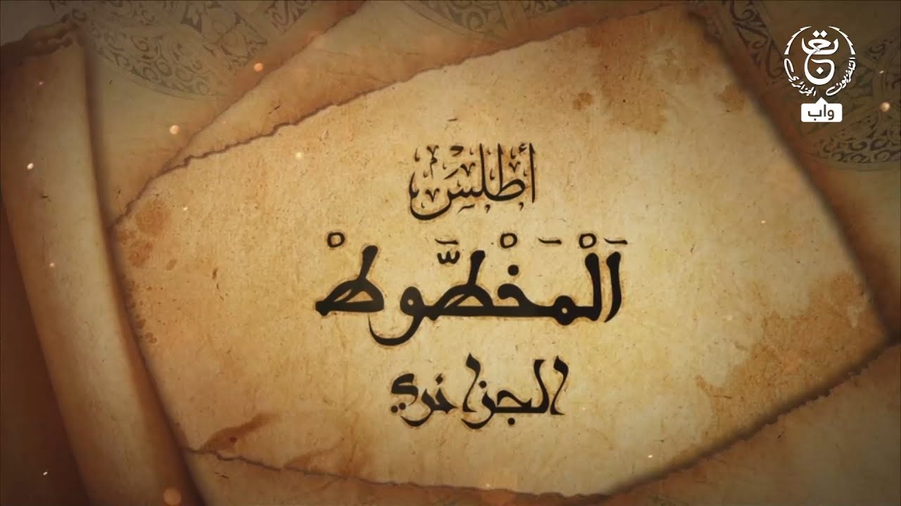 أطلس - المخطوط الجزائري  : مكتبة الزاوية العثمانية بطولقة - بسكرة