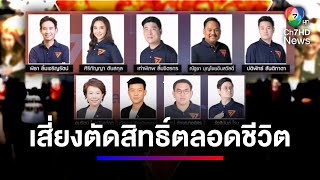 จับตา ! แรงกระเพื่อม "ก้าวไกล" เสี่ยงยุบพรรค-ตัดสิทธิทางการเมือง | สนามข่าว 7 สี