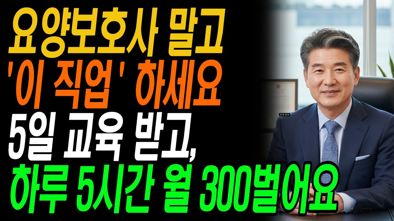 [필수시청] 요양보호사 말고 '이 직업' 하세요. 하루 5시간 일하고 편하게 월300벌어요