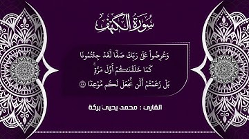 سورة الكهف نورٌ ما بين الجمعتين |Surat Al-Kahf| القارئ محمد يحيىٰ