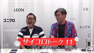 水曜どうでしょう Ｄ陣が「ファッション」について語り尽くすサイコロトーク11