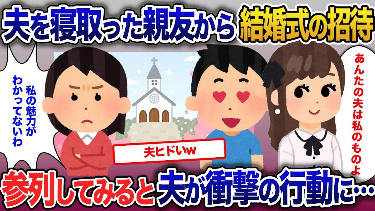 １年前夫を寝取った親友から結婚式の招待状が…参列すると式場で衝撃の事実が【2ch修羅場・ゆっくり解説】