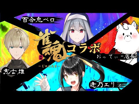 【#雀魂 コラボ 】4人で仲良く、バチバチに飛ばし合う！！【キナプロ/逢乃エリィ】