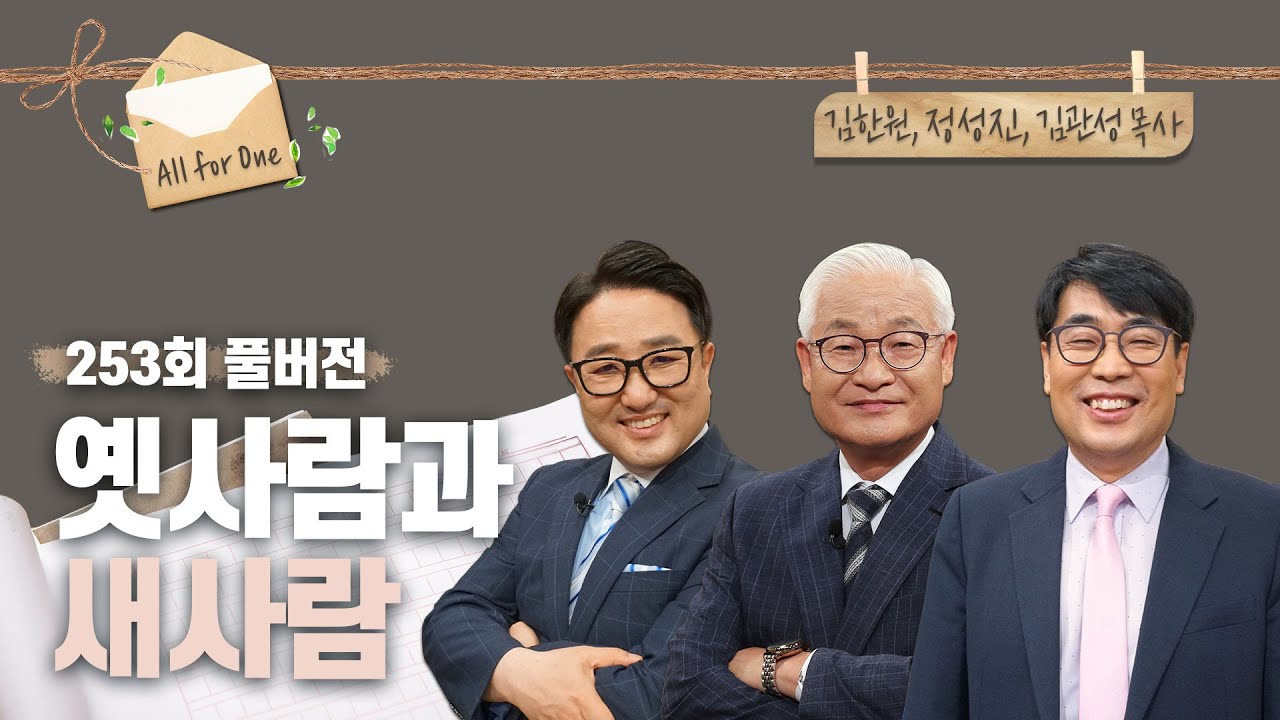 옛사람과 새사람 | 김한원, 정성진, 김관성 목사님 | CBSTV 올포원 253회