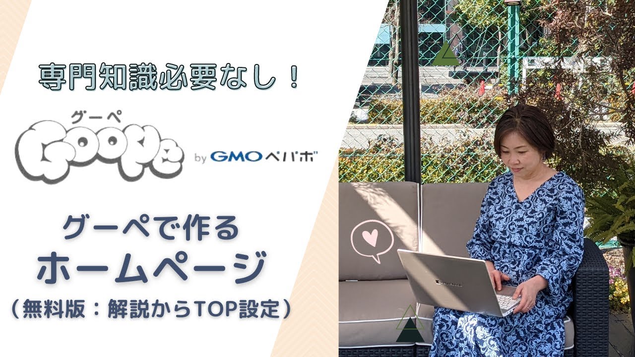 たった10日でマスター！超簡単スピーディーにプロっぽいホームページを作成する方法 Goope HP Course ①] First, let's create a homepage for free - YouTube