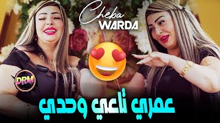 Cheba Warda Charlomanti 2023 ( Omri Ta3i Wahdi - عمري تاعي وحدي ) Rai Tik Tok