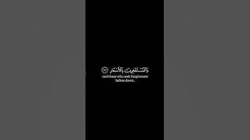 كورما ﴿الصابرين والصادقين والقانتين والمنفقين والمستغفرين بالأسحار﴾ سورة آل عمران #alquran #قرآن