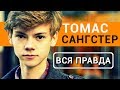 Томас Сангстер | Ньют | - вся правда об актере Бегущий в лабиринте 3: лекарство от смерти