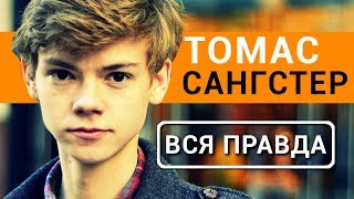 Томас Сангстер | Ньют | - вся правда об актере Бегущий в лабиринте 3: лекарство от смерти