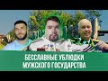 МУЖСКОЕ ГОСУДАРСТВО / TEAM SPIRIT / ПОНАЕХАЛИ! / Сталингулаг