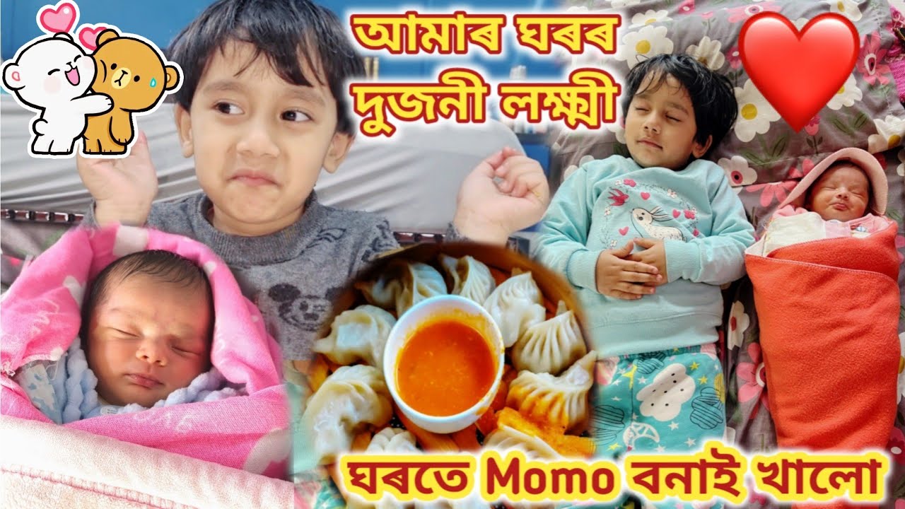 আমাৰ ঘৰৰ দুজনী লক্ষ্মী 🥰||ঘৰতে Momo বনাই খালো😋||এঞ্জেলৰ লগৰী আহি গ'ল😘||এঞ্জেলৰ মুনু 🤗||
