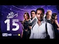 مسلسل أمر واقع - الحلقة 15 الخامسة عشر - بطولة كريم فهمي | Amr Wak3 Series - Karim Fahmy - Ep 15