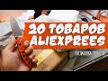 20 ТОВАРОВ С АЛИЭКСПРЕСС! РАСПАКОВКА ПОСЫЛОК ИЗ КИТАЯ + КОНКУРС!