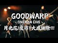 GOODWARP "FREE" ONEMAN LIVE『月光花！夜市！！大感謝祭！！！』@下北沢シャングリラ