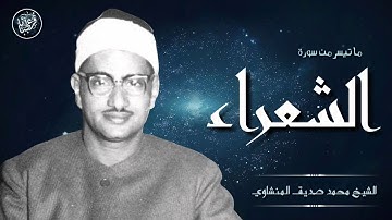 الشيخ محمد صديق المنشاوي ما تيسر من سورة الشعراء من اروع التلاوات على الاطلاق بجوة صوت عالية جدا.