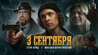 [МИНУС] Егор Крид & Михаил Шуфутинский - 3 Сентября (INSTRUMENTAL)