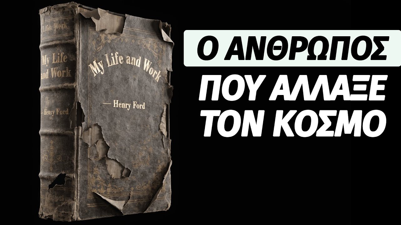 Η Ζωή και το Έργο μου | Henry Ford | Ο Άνθρωπος που Άλλαξε τον Κόσμο