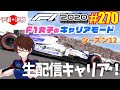 【F1 2020】#270 F1女子のキャリアモード 母国は生キャリア配信！