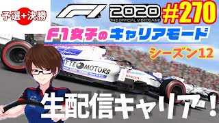 【F1 2020】#270 F1女子のキャリアモード 母国は生キャリア配信！