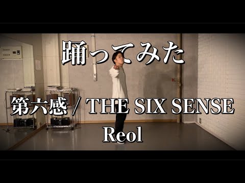 【踊ってみた】Reol - 第六感/THE SIX SENCE オリジナル振付で踊って見た！！