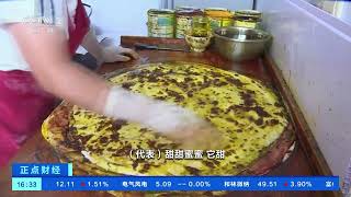 [正点财经]甘肃兰州：千层大月饼 飘香农家院| 财经风云