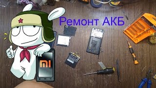 Замена и ремонт АКБ на Xiaomi mi4C