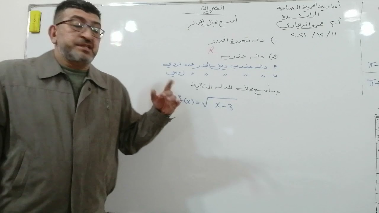 الرياضيات الصف الأول صناعي الفصل الثاني الدوال الحقيقة ( أوسع مجال للداله)