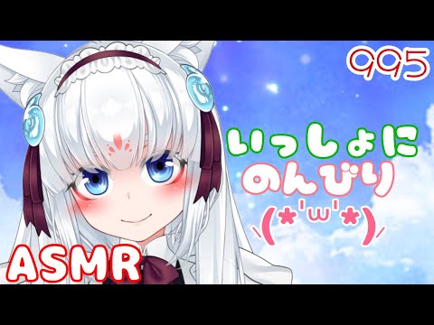 【ASMR/白3dio】一緒にのんびりするのじゃ【耳マッサージ/タッピング/耳かきブラシ/耳はむ】