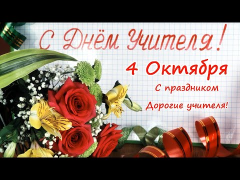 С Днем Учителя - 4 Октября | Видео поздравление ко Дню Учителя | Красивая музыкальная открытка 2020