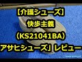 「介護シューズ 快歩主義 KS21041BA／アサヒシューズ」レビュー