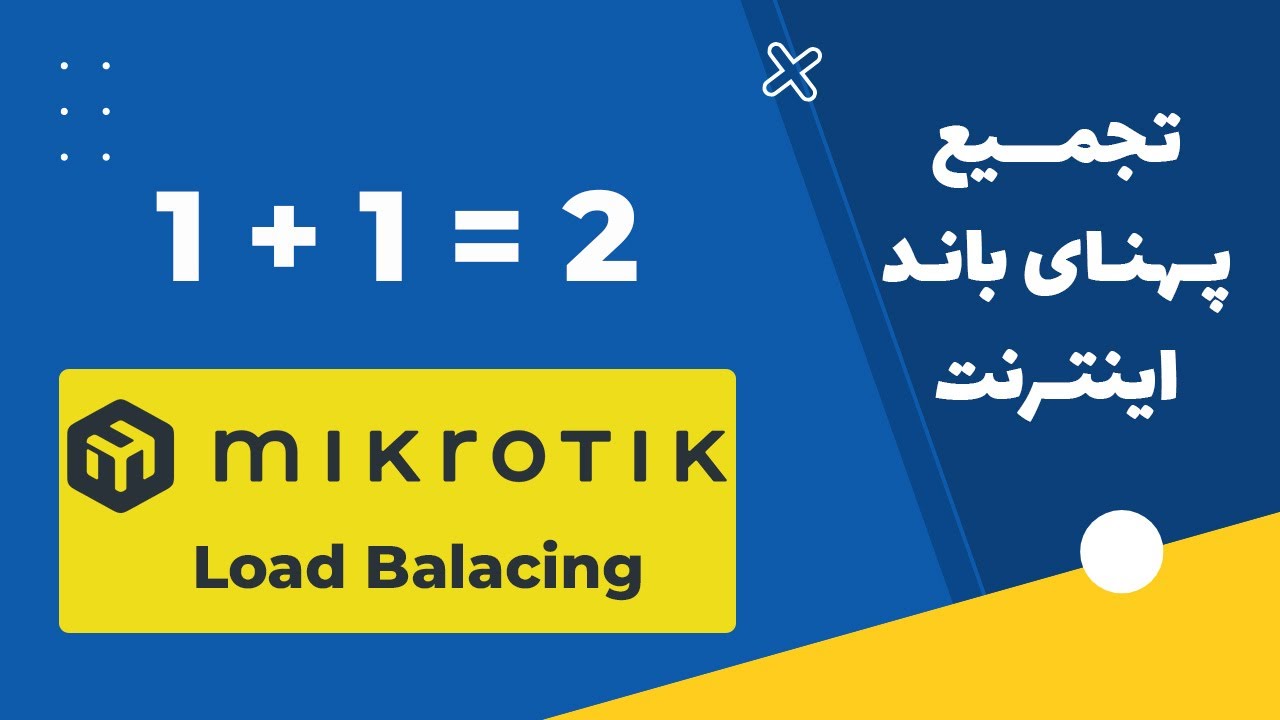 افزایش سرعت اینترنت: تجمیع پهنای باند با میکروتیک | لود بالانسینگ میکروتیک | MikroTik Load Balancing