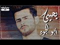 اجمل حاله واتساب باسم يحيى ابو الجود الايك اشترك تفعيل الجرس لا تنسوا بحبكن يحيى الدون اجمل حاله واتساب باسم يحيى ابو الجود الايك اشترك تفعيل الجرس لا تنسوا بحبكن يحيى الدون