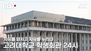 [다큐 REC] 공간을 기록하다 - 고려대학교 학생회관 24시ㅣKUTV 수습다큐 screenshot 2