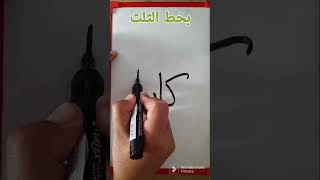 كتابة اسم كاروان بخط الثلث (حسب رغبة متابعينا الكارم)،#الخط_العربي#الجزائر