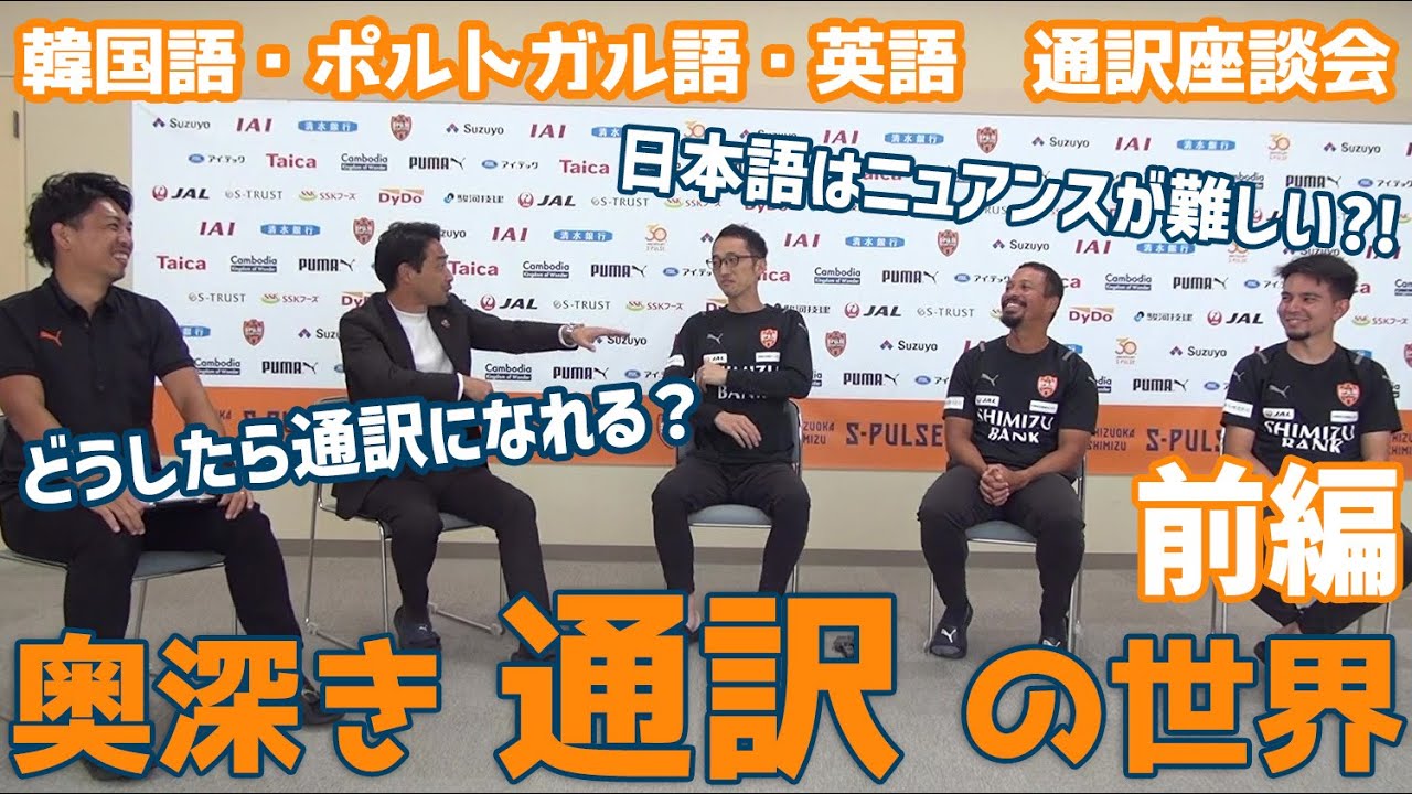 【座談会】奥深き『通訳』の世界～前編｜清水エスパルス公式