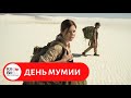 ЧЕТКИЙ УЖАСТИК ОЦЕНИЛ ВЕСЬ МИР! День мумии. Лучшие зарубежные фильмы