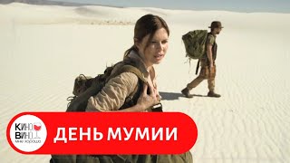 видео: ЧЕТКИЙ УЖАСТИК ОЦЕНИЛ ВЕСЬ МИР! День мумии. Лучшие зарубежные фильмы картинка: ЧЕТКИЙ УЖАСТИК ОЦЕНИЛ ВЕСЬ МИР! День мумии. Лучшие зарубежные фильмы