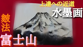 【上達水墨画】墨善流「富士山」の描き方 《皴法》斧劈皴 #Mt.FUJI